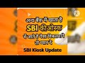 अन्य बैंक में खाता है और SBI कीओस्क में जाते है पैसा निकलवाने तो ध्यान दे | SBI Kiosk Update#2024