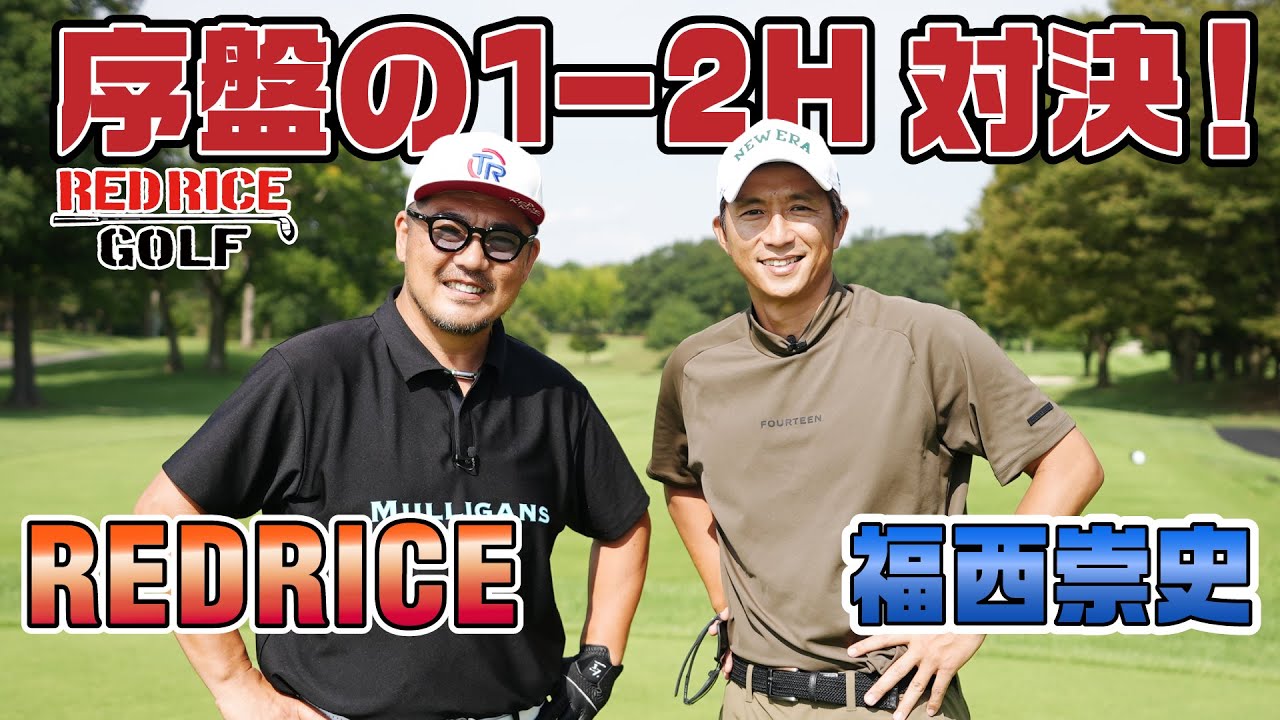 【ゴルフ対決】 RED RICE vs 福西崇史 1-2H【湘南乃風】【レッドライス】