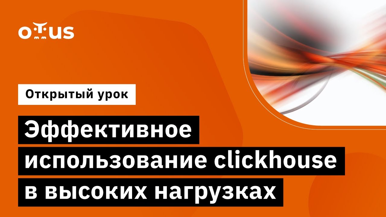 Эффективное использование clickhouse в высоких нагрузках // Демо-занятие курса «Highload Architect»