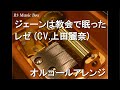 ジェーンは教会で眠った/レゼ (CV.上田麗奈)【オルゴール】 (劇場版『チェンソーマン レゼ篇』挿入歌)