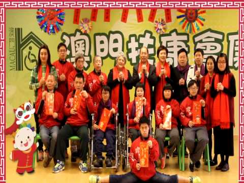 澳門扶康會仝人恭賀新禧