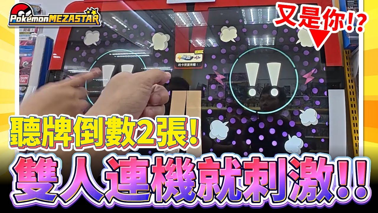 全圖鑑聽牌2張佛系打!!雙人連機就是刺激~阿怎麼又是你!【POKEMON mezastar 星塵第一彈】
