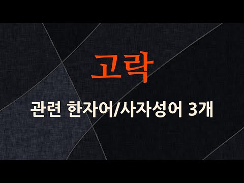 고락에 관한 한자어/사자성어 3개