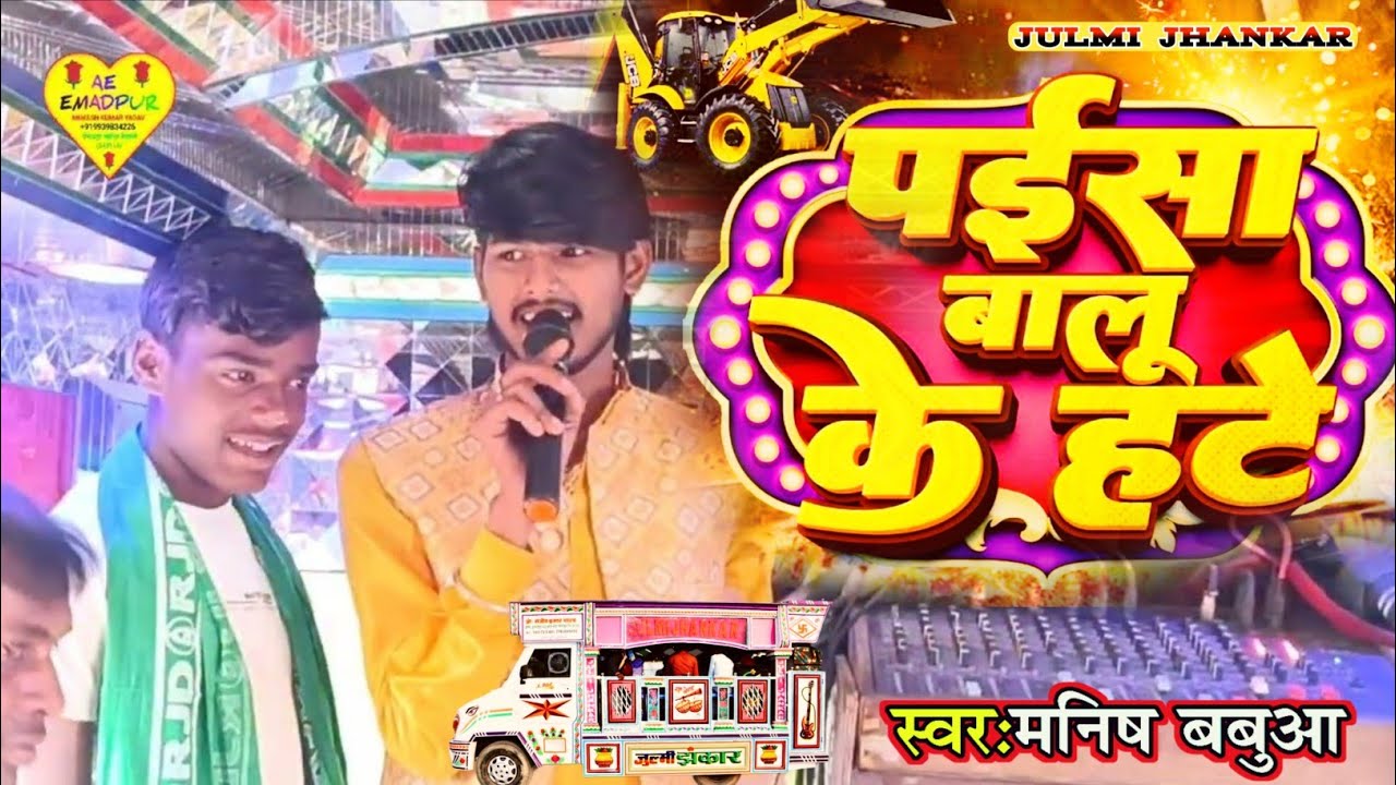 #video | पईसा बालू के हटे | #Manish babua | Paisha Balu Ke Hate | Julmi Jhankar Orchestra | New Song