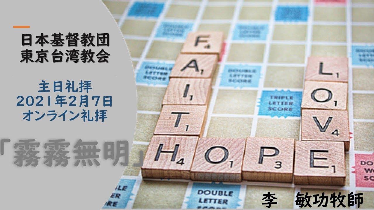 2021年2月7日本基督教団東京台湾教会主日礼拝オンライン礼拝 Youtube