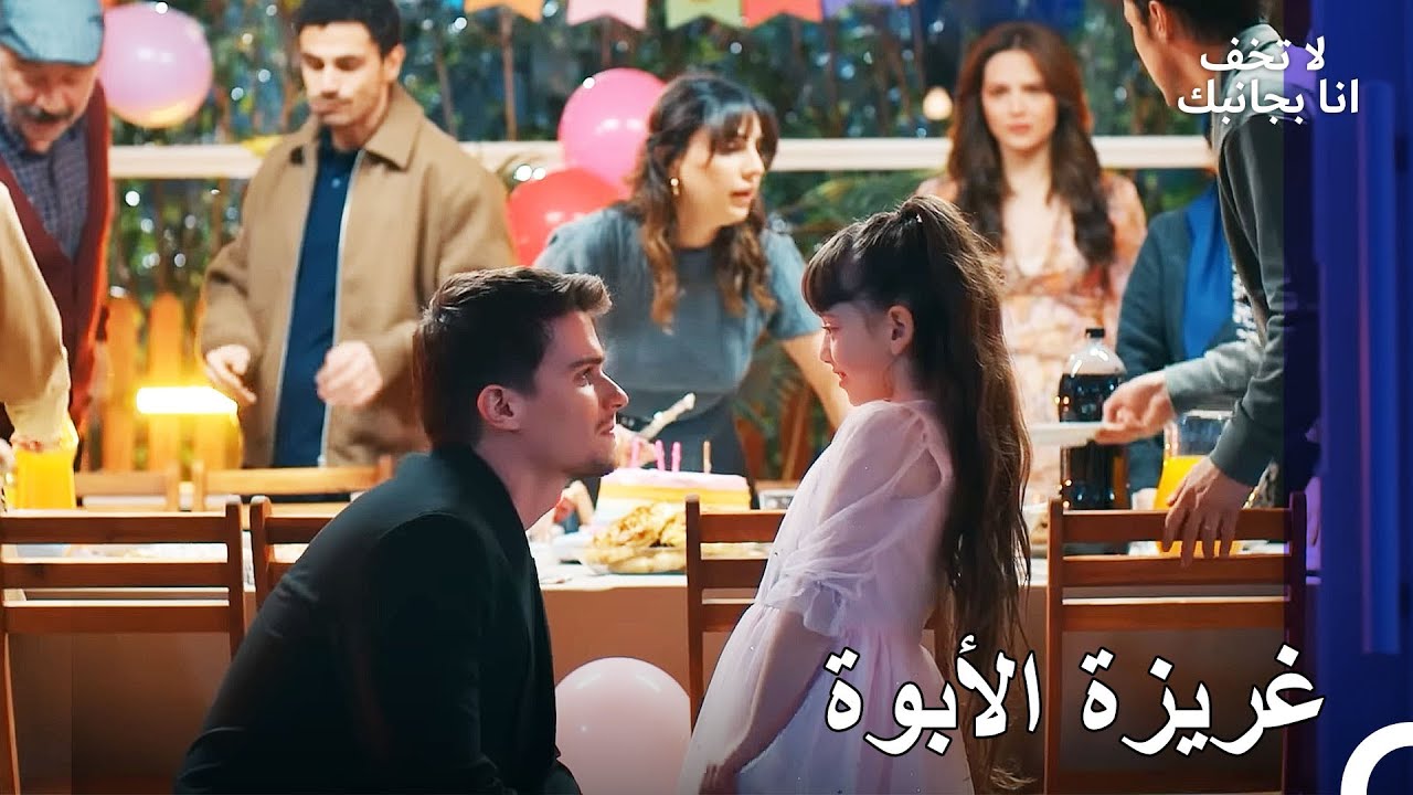 مارت يواجه ابنته للمرة الأولى - لا تخف انا بجانبك الحلقة