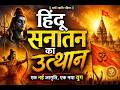 🔥 हिंदू सनातन का उत्थान | सनातन की पुकार | Powerful Sanatan Anthem 2026 | जय श्री राम 🚩