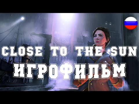 ИГРОФИЛЬМ Close To The Sun (все катсцены, русские субтитры) прохождение без комментариев