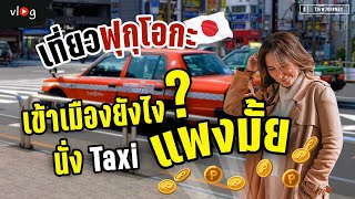 วิธีการเดินทางเข้าเมืองฟุกุโอกะ และขากลับสนามบิน Japan Vlog Special EP2 | Tiewjourney