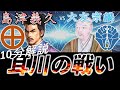 [合戦解説] 10分でわかる耳川の戦い 「島津軍の釣り野伏せと大友軍の国崩し」 /RE:戦国覇王