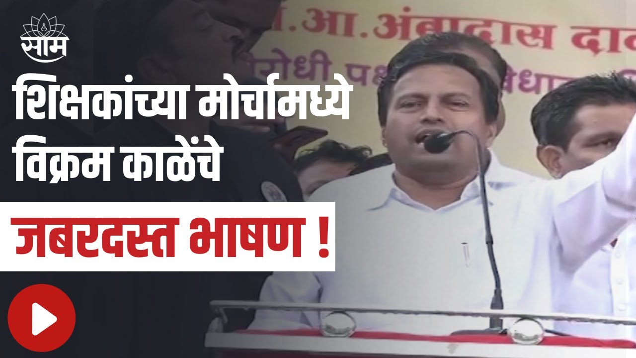 Vikram Kale in Aurangabad | शिक्षकांच्या राज्यव्यापी मोर्चामध्ये आमदार विक्रम काळेंचे जबरदस्त भाषण !