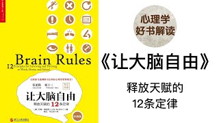 让大脑自由 深入浅出解读 揭开大脑的运行规律 释放天赋的12条定律 我们学习的时候，大脑会发生什么变化？如何提高学习效率？ 生活方式如何影响大脑？