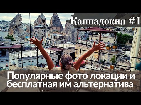 Каппадокия,Турция своим ходом. 🚙 Что посмотреть самостоятельно |  Достопримечательности Каппадокии