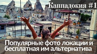 Каппадокия,Турция своим ходом. 🚙 Что посмотреть самостоятельно | Достопримечательности Каппадокии