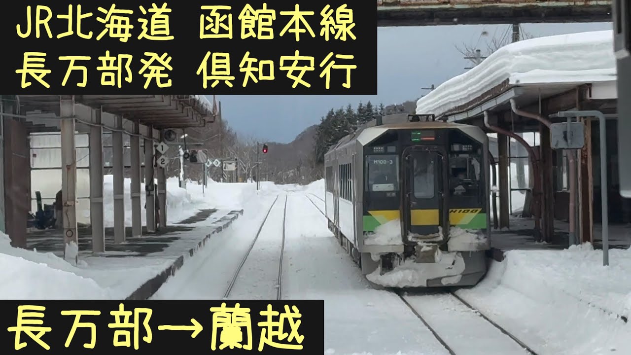 【前面展望⛄️】JR北海道 函館本線　長万部発倶知安行　長万部→蘭越【Frontview】Hakodate Line  for Kucchan Oshamambe→Rankoshi.