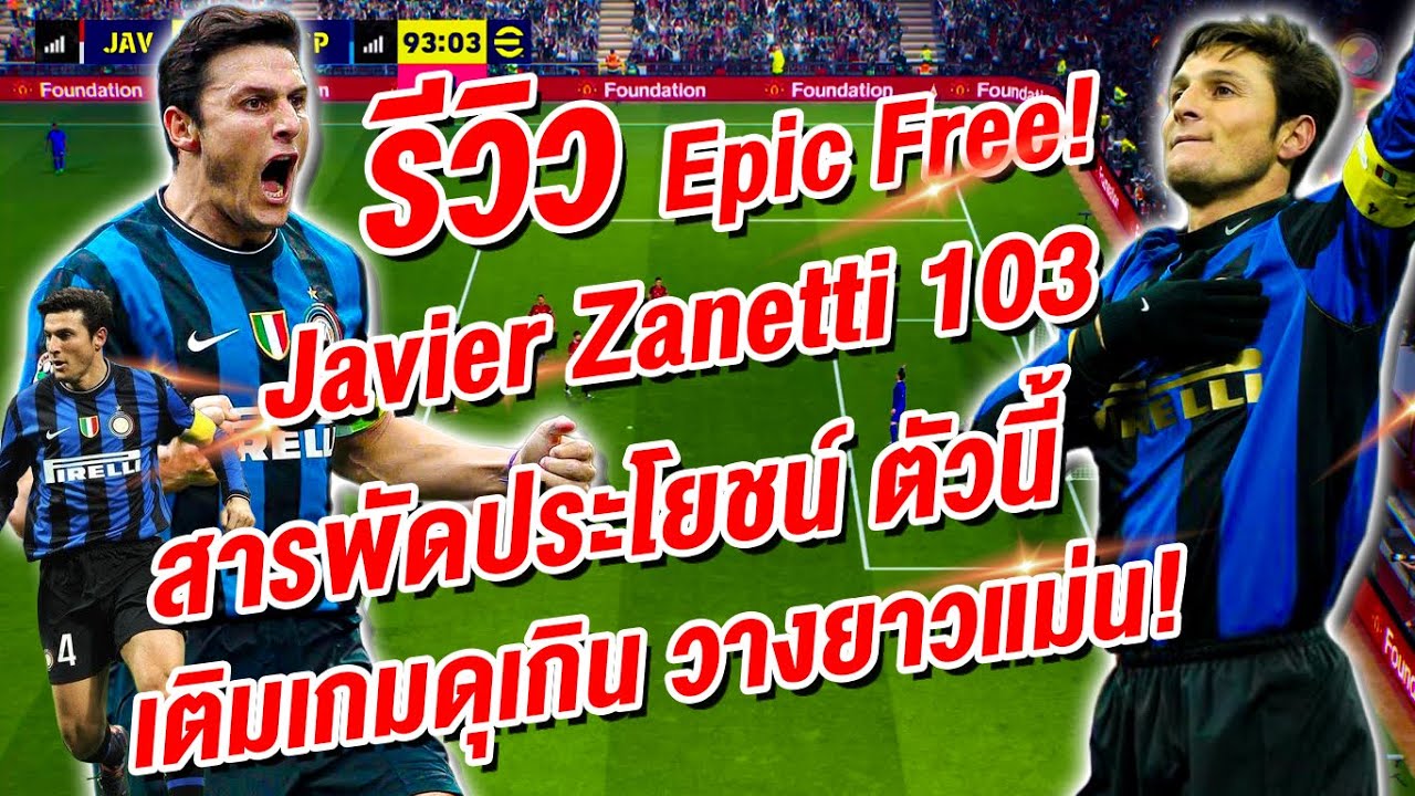 รีวิว Epic Free! Javier Zanetti 103! สารพัดประโยชน์ ตัวนี้ ¦ eFootball™ 2026 ¦ !