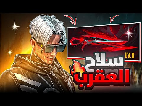 حرق سلاح شوتقن العقرب سلاح اسطوري حرفياااااا 