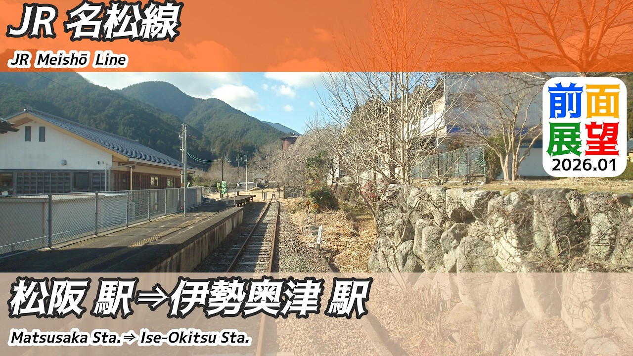 【前面展望】＃1499　JR名松線　松阪駅⇒伊勢奥津駅　2026 01