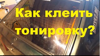 Как затонировать машину? ВАЗ 2109