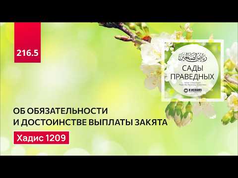 216.5 Сады праведных. Об обязательности выплаты закята. Хадис 1209