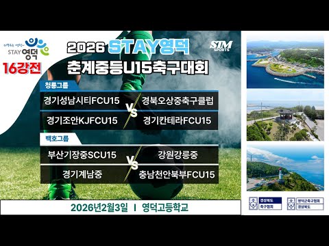 [영덕고] U15.16강전 I 2026년2월3일(화) 10:00 #2026STAY영덕춘계중등축구대회#에스티엠티빙#<strong>영덕군</strong>