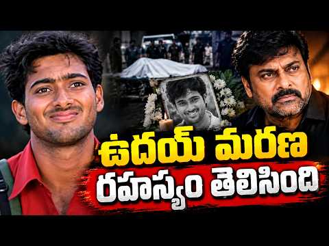 ఉదయ్ మరణ రహస్యం తెలిసింది || The mystery behind Uday's death has been revealed. ||