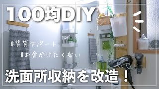 【100均DIY】ラブリコで賃貸洗面所収納を大改造！狭くてもお洒落便利に☆