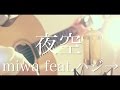 miwa 『夜空。feat.ハジ→』 (cover)