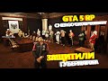 ЗАЩИТИЛИ ГУБЕРНАТОРА GTA 5 RP (УГАР / ПРИКОЛЫ )