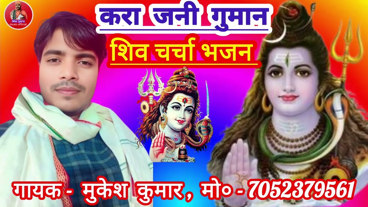 #शिवचर्चाभजन!! करा जनी गुमान!! गायक मुकेश कुमार।।