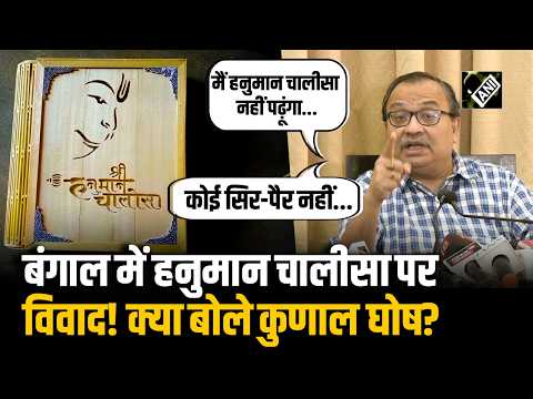 CPIM नेता के Hanuman Chalisa पर बयान के बाद Bengal में छिड़ा ताजा विवाद, क्या बोले Kunal Ghosh?