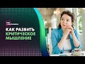 Эффективная практика для развития критического мышления