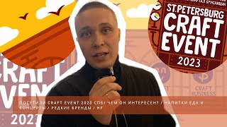 ПОСЕТИЛИ CRAFT EVENT 2023 СПБ / ЧЕМ ОН ИНТЕРЕСЕН? / НАПИТКИ ЕДА И КОНЦЕРТЫ / РЕДКИЕ БРЕНДЫ