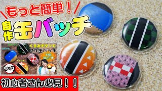 鬼滅の刃 誰でも出来る100均だけでオリジナル缶バッチ まさかの原価40円以下 素材はtwitterで配布 Youtube 鬼滅の刃 誰でも出来る100均だけでオリジナル缶バッチ まさかの原価40円以下 素材はtwitterで配布 Youtube