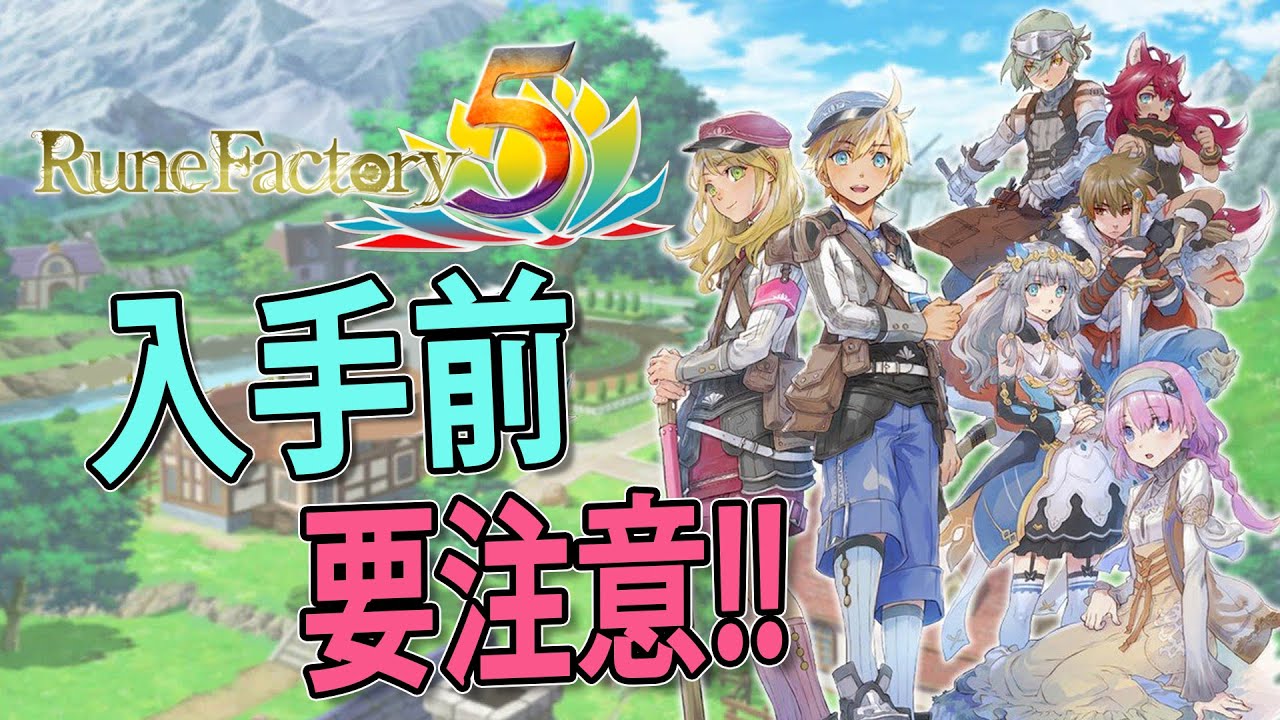 符文工廠5 Rune Factory 5 21年5月遊戲推薦 10個入手前必須知道的事情 章魚成takogametv Youtube