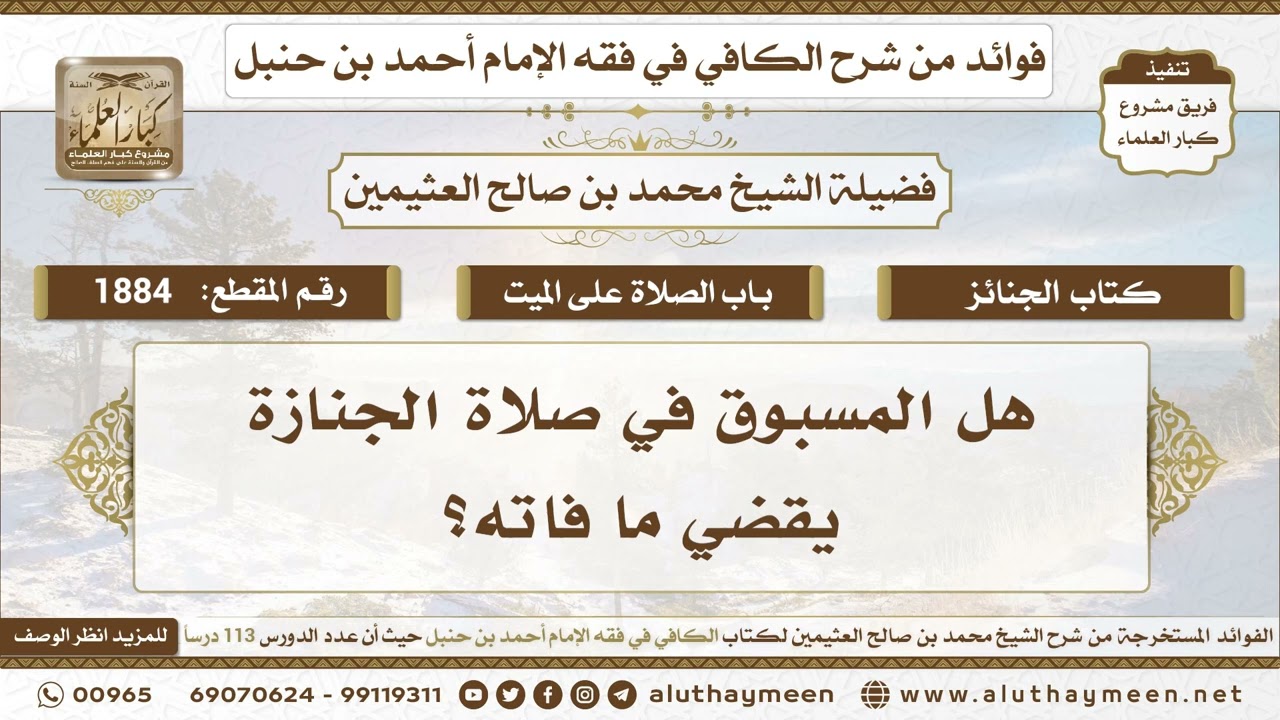 1884 - هل المسبوق في صلاة الجنازة يقضي ما فاته؟ الكافي في فقه الإمام أحمد بن حنبل - ابن عثيمين