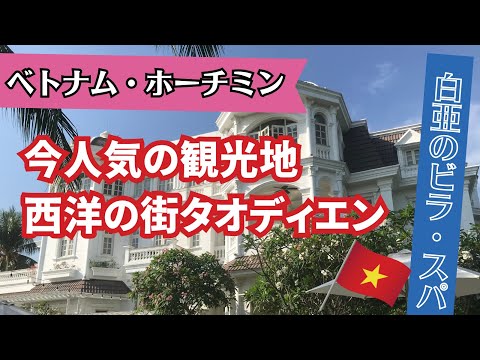 【ホーチミン市・タオディエン】観光地としても大注目のベトナムとは思えないほどおしゃれな2区タオディエンのかわいいお店をのぞきながらおしゃれ散策してきました