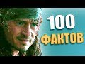 ОРЛАНДО БЛУМ: 100 ФАКТОВ / ПИРАТЫ КАРИБСКОГО МОРЯ / ВЛАСТЕЛИН КОЛЕЦ