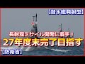 【潜水艦発射型】長射程ミサイル開発に着手!2027年度末までの完了を目指す【防衛省】