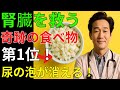 腎臓がよみがえる！尿の泡を消し健康を守る奇跡の食べ物3選