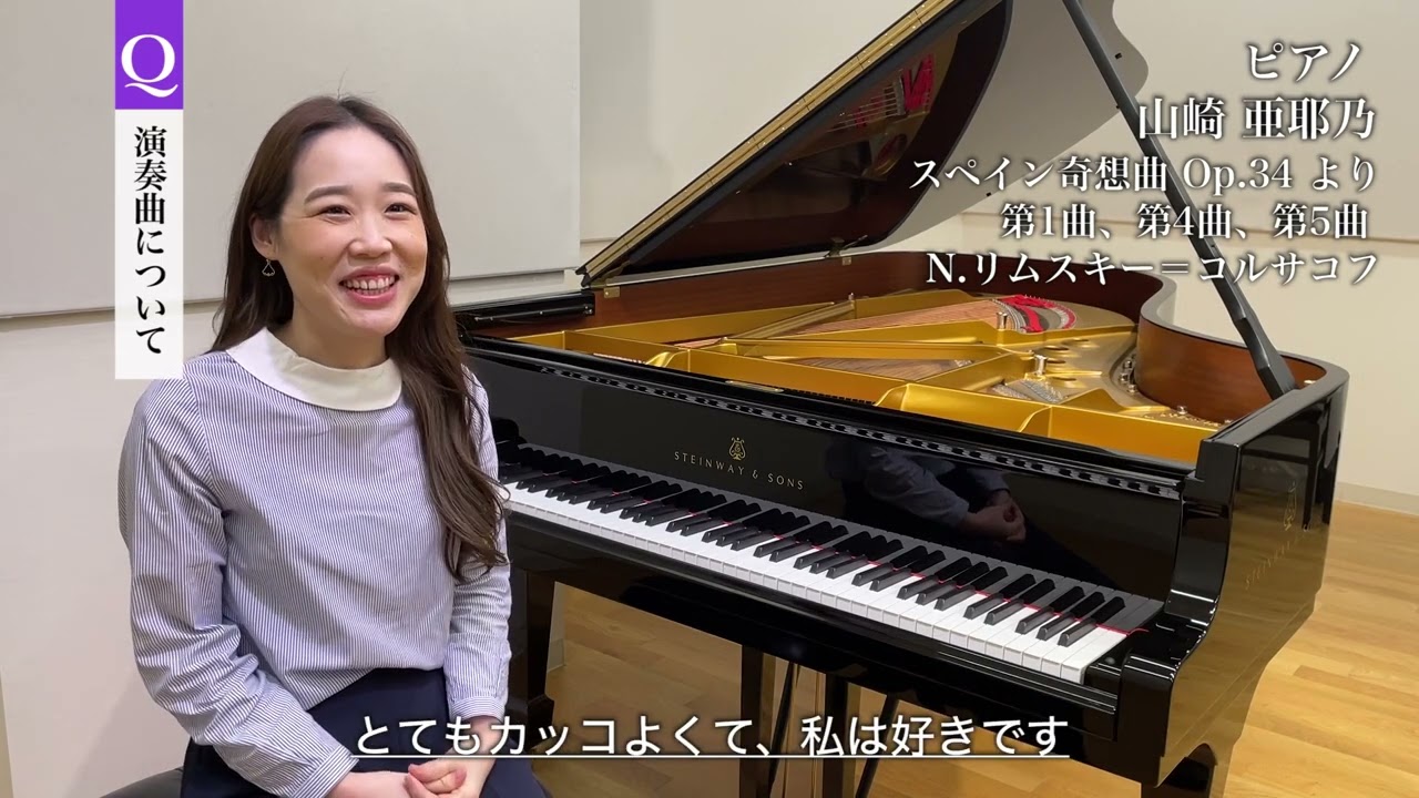 島村楽器 サンクスコンサート2022 出演者インタビュー動画「山崎 亜耶