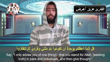 تلاوة مبكية لآخر سورة سبأ لفضيلة الشيخ عزيز اهرض