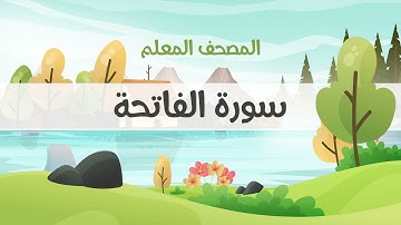 المصحف المعلم، محمود خليل الحصري  رحمه الله ، سورة الفاتحة ، مكررة ثلاث مرات (مع الترديد)