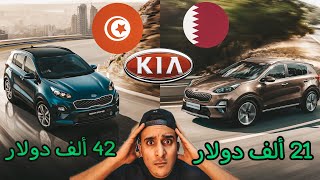 أسعار السيارات في قطر ?? ? مقارنة بين قطر و تونس 