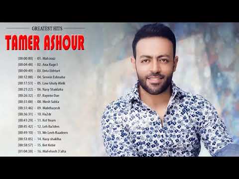 اجمل ما غني تامر عاشور 2018     احدث كوكتيل تامر عاشور