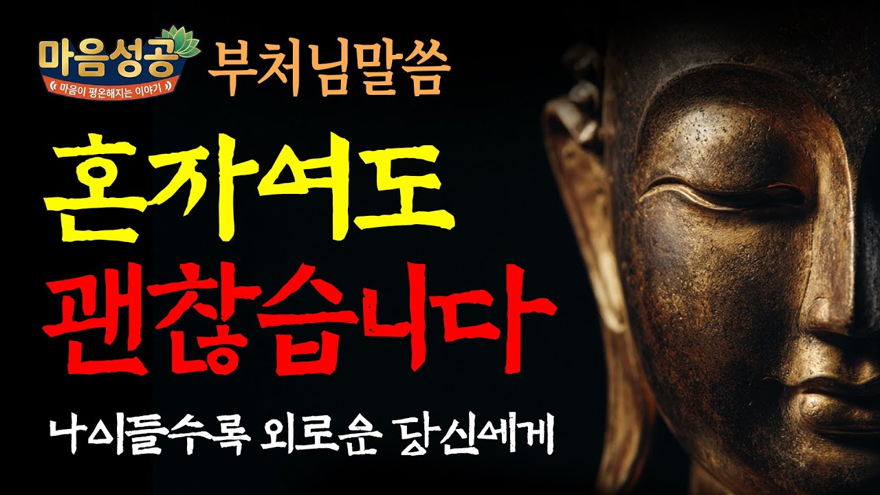 죽을 때 손 잡아줄 사람 없어도 괜찮습니다 ㅣ 나이 들수록 외로운 당신에게, 무소의 뿔처럼 혼자서 가라 