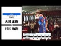 【大城 正樹 VS 村松 治樹】JAPAN 2022 STAGE18 神奈川 FINAL