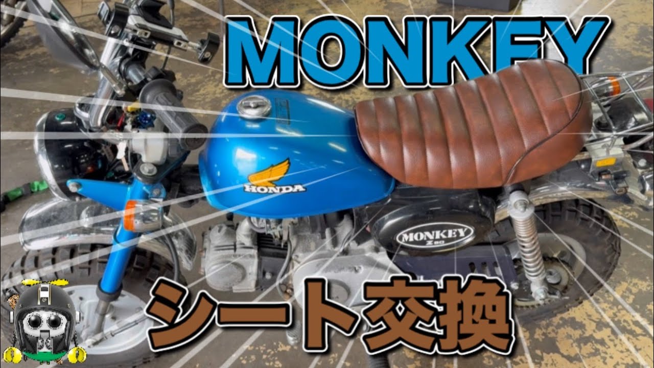 モンキー】シート交換 - YouTube