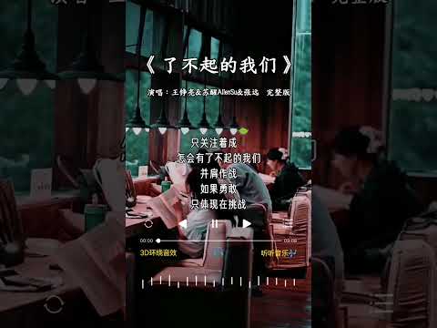 王铮亮&苏醒AllenSu&张远 唱的《了不起的我们》