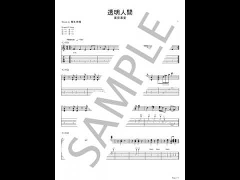 透明人間【ギターTAB】 - 東京事変
